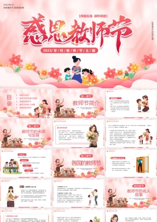 粉色卡通风感恩教师节PPT模板