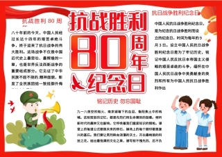 抗战胜利80周年纪念日手抄报抗日战争纪念日小报模板