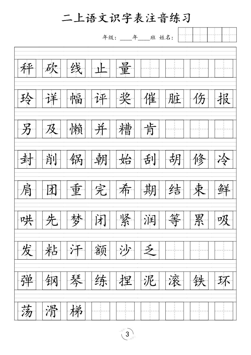 （上）语文识字表注音练习（新）盘古_第3页