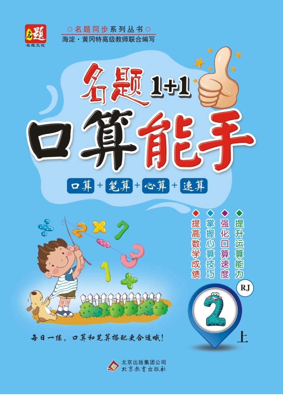 《名题+口算能手》数学二年级上册（翼教版）_第1页