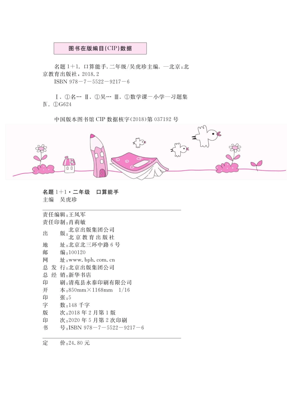 《名题+口算能手》数学二年级上册（翼教版）_第3页