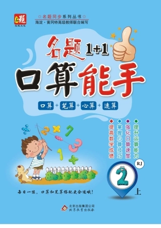 《名题+口算能手》数学二年级上册（翼教版）