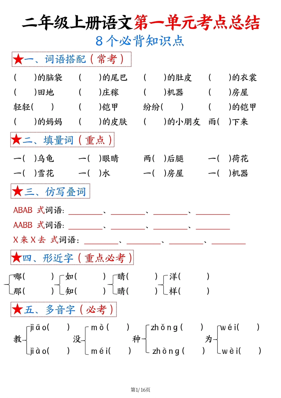 【空白版】二年级上册语文-单元考点总结_第1页