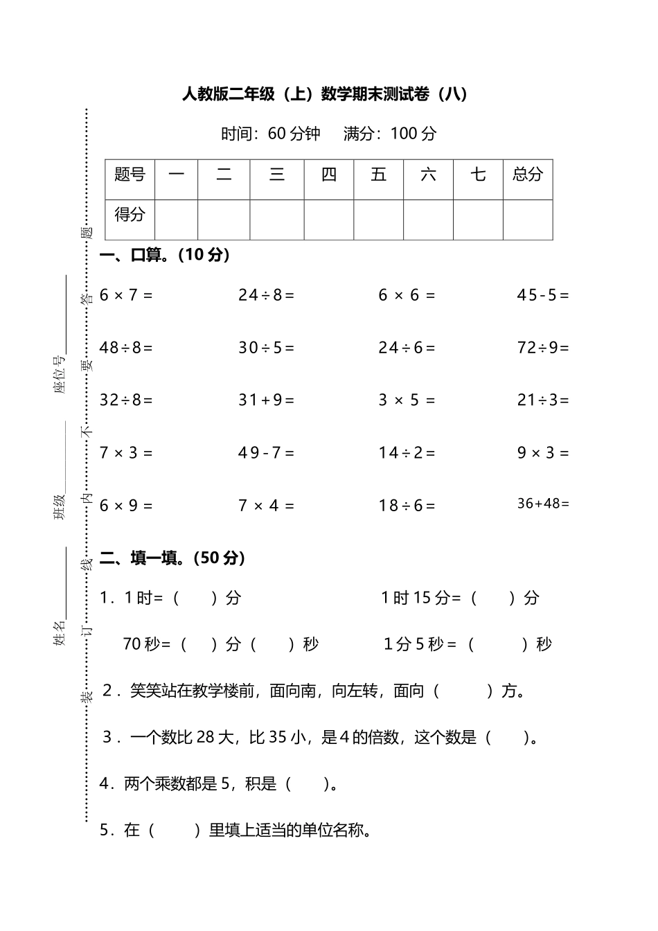 【名校密卷】人教版数学二年级上册期末测试卷（八）及答案_第1页