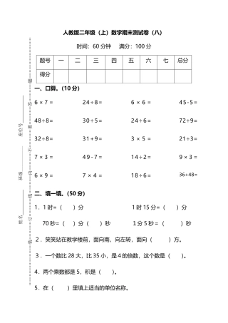 【名校密卷】人教版数学二年级上册期末测试卷（八）及答案