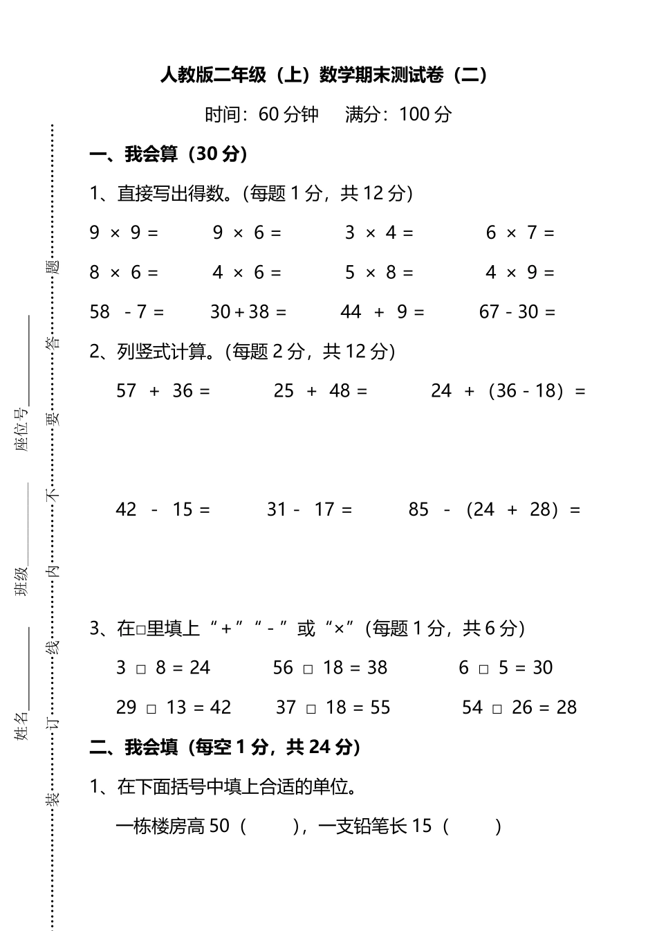 【名校密卷】人教版数学二年级上册期末测试卷（二）及答案_第1页