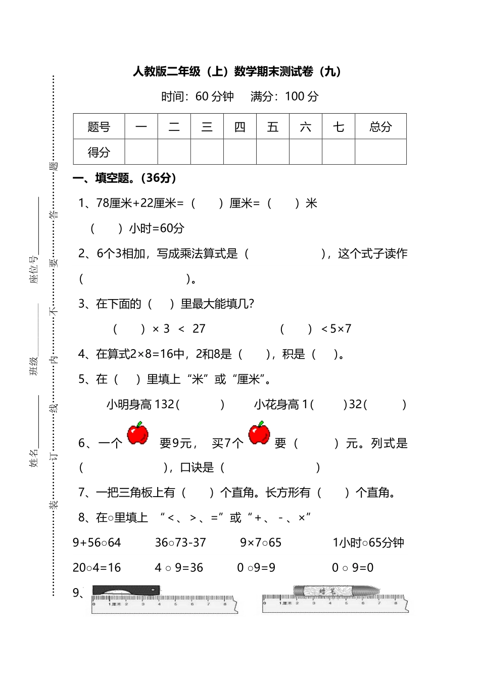 【名校密卷】人教版数学二年级上册期末测试卷（九）及答案_第1页