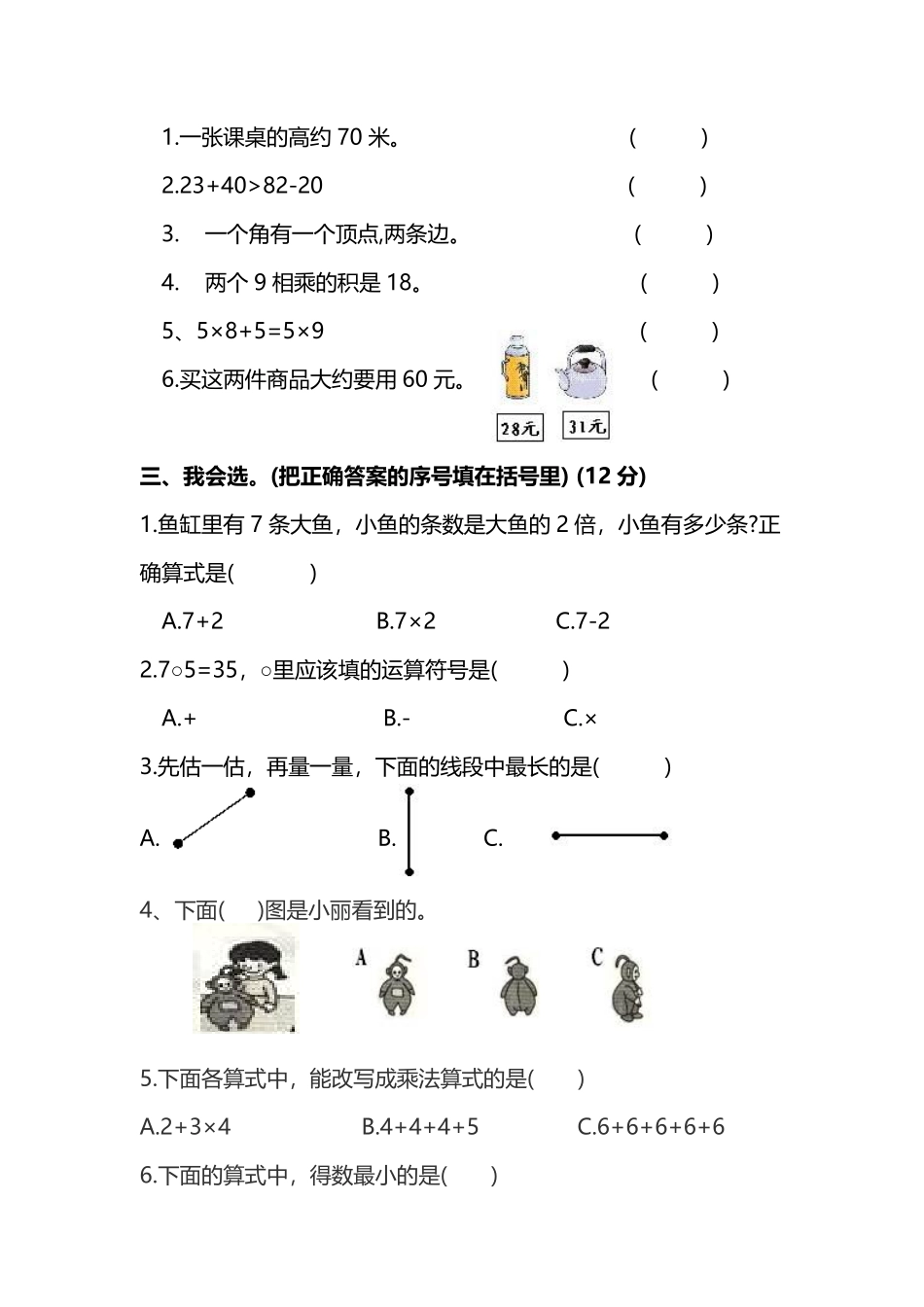 【名校密卷】人教版数学二年级上册期末测试卷（七）及答案_第2页