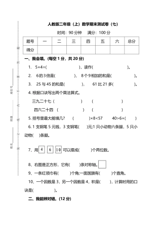 【名校密卷】人教版数学二年级上册期末测试卷（七）及答案