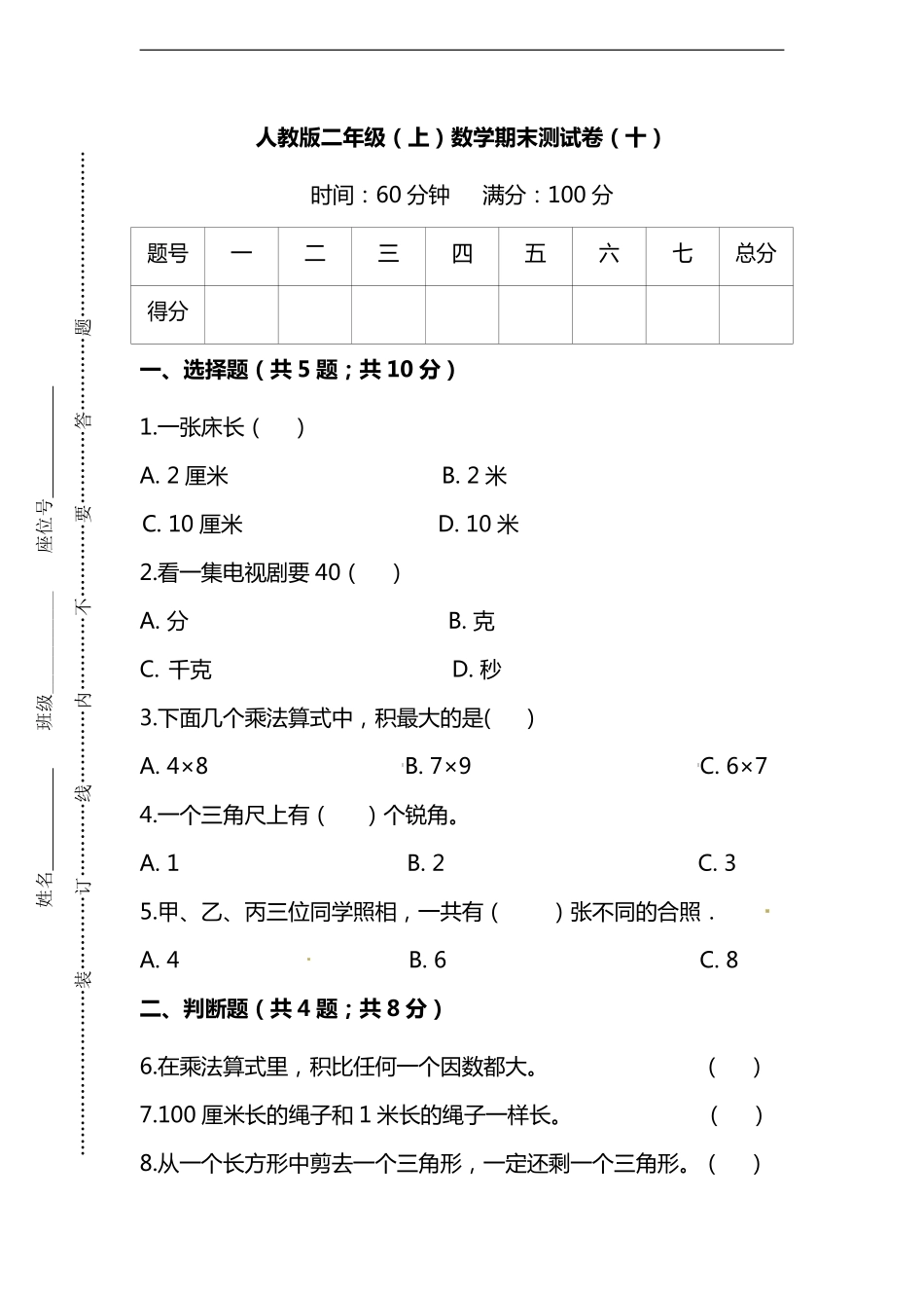 【名校密卷】人教版数学二年级上册期末测试卷（十）及答案_第1页