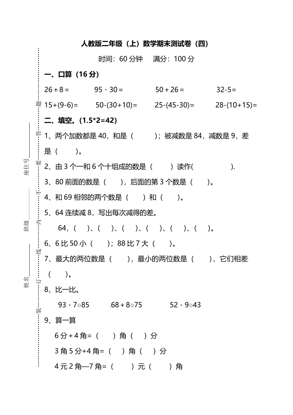 【名校密卷】人教版数学二年级上册期末测试卷（四）及答案_第1页