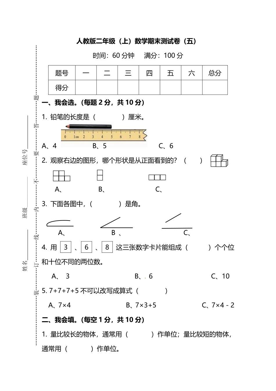 【名校密卷】人教版数学二年级上册期末测试卷（五）及答案_第1页