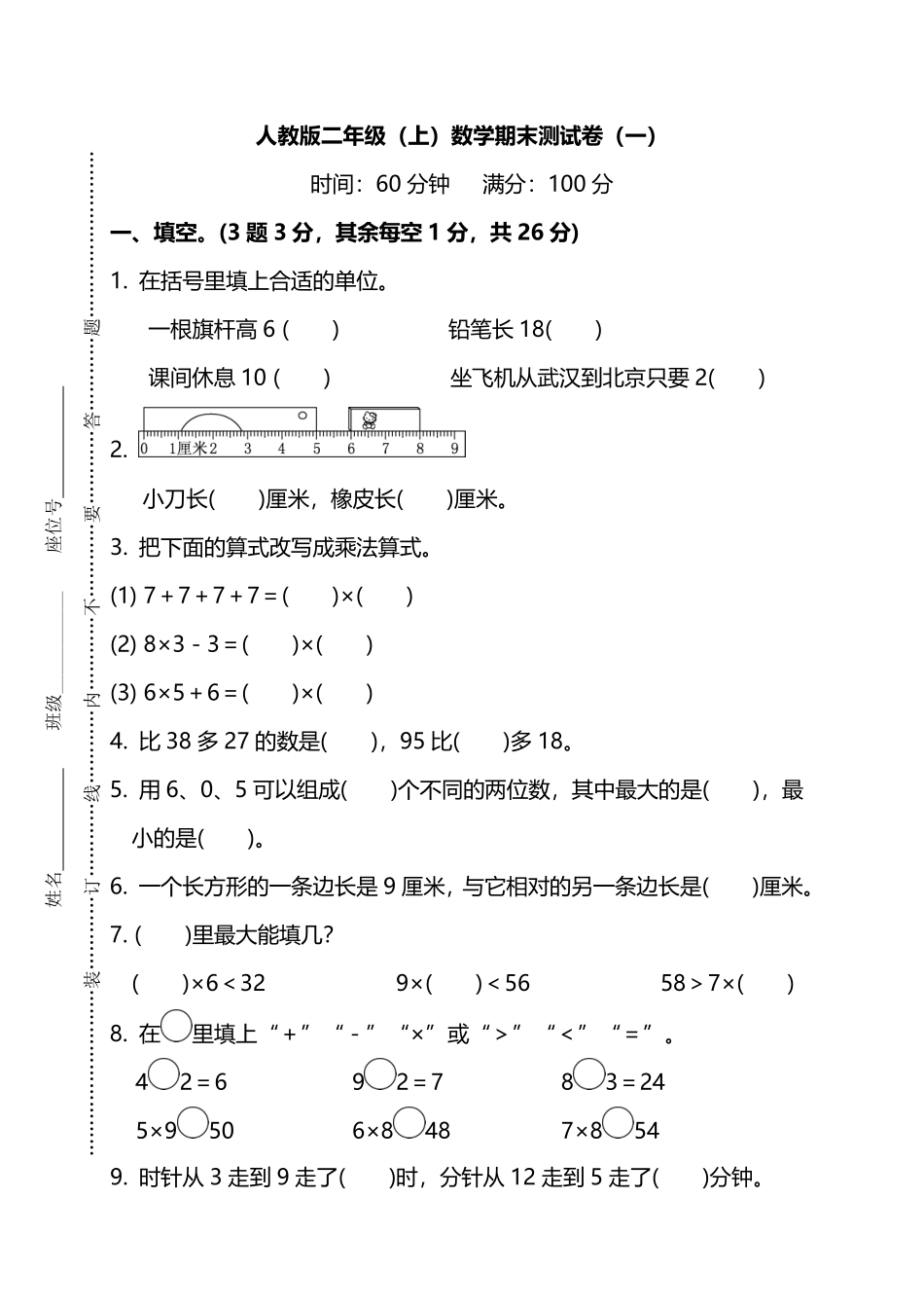 【名校密卷】人教版数学二年级上册期末测试卷（一）及答案_第1页