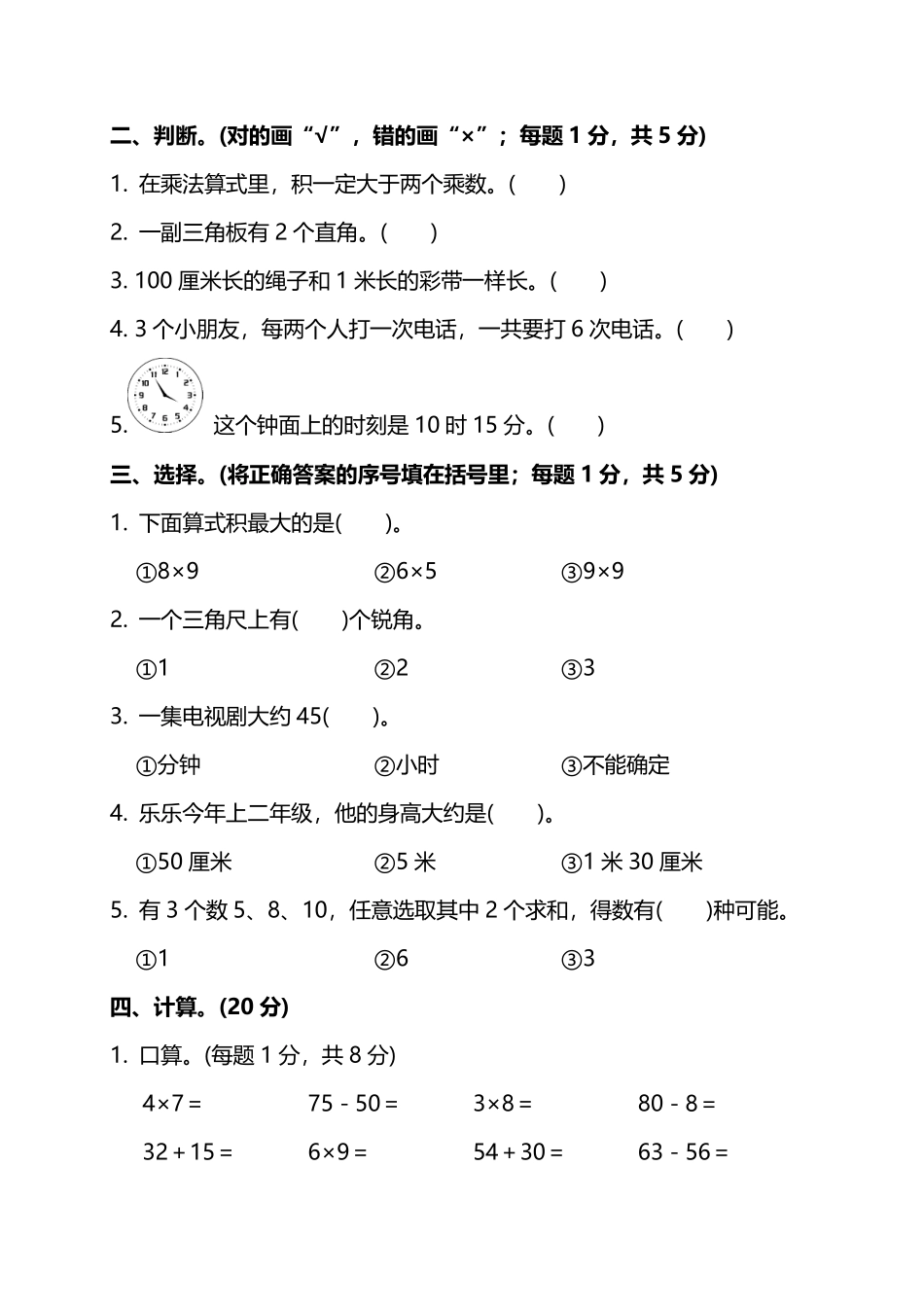【名校密卷】人教版数学二年级上册期末测试卷（一）及答案_第2页