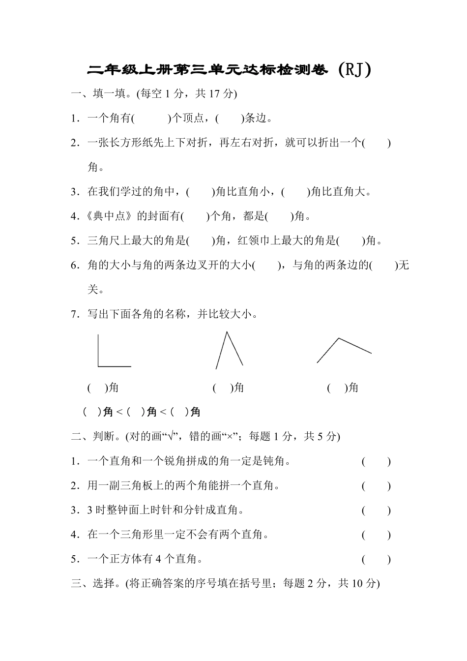【人教版】第三单元测试卷二上数学（含答案）_第1页