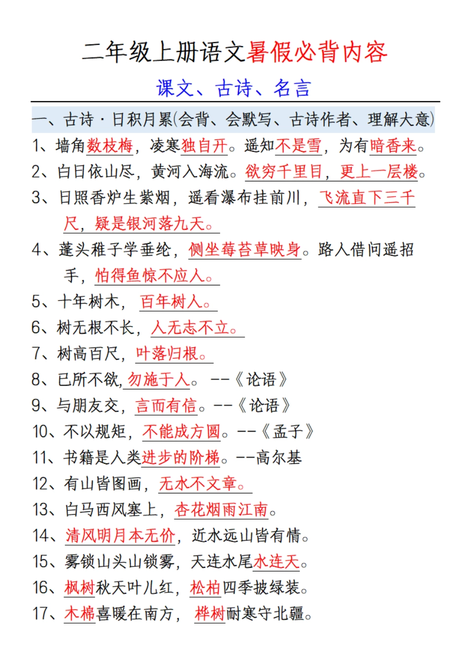 【一升二年语文】必背课文、古诗、名言_第1页