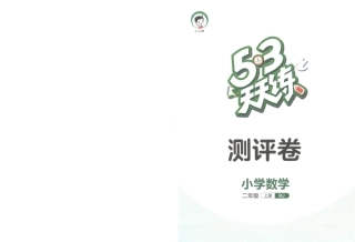 ❤天天练上数学测评卷RJ（含答案）