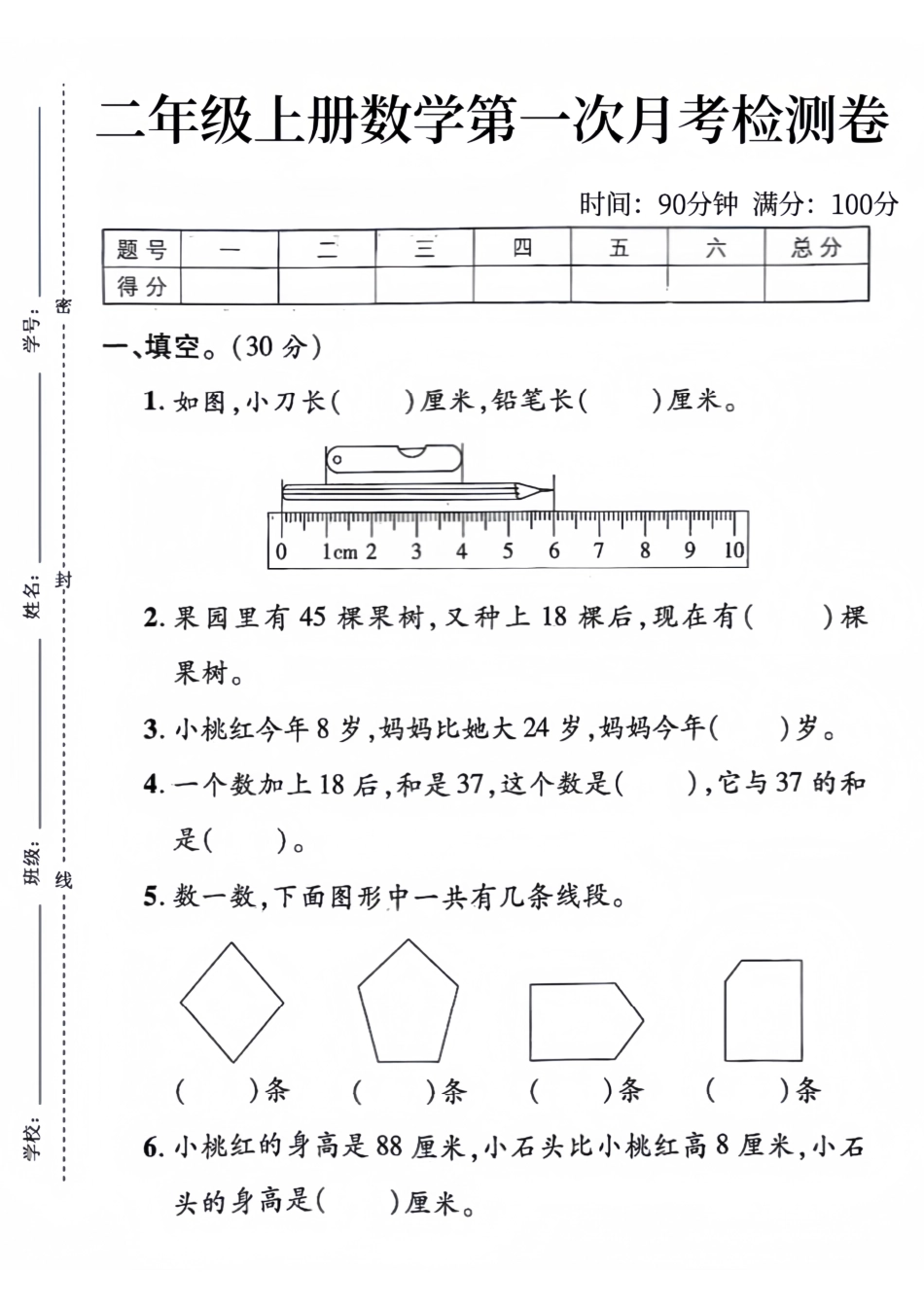 版二年级上册数学第一次月考测试卷--小刀长_第1页