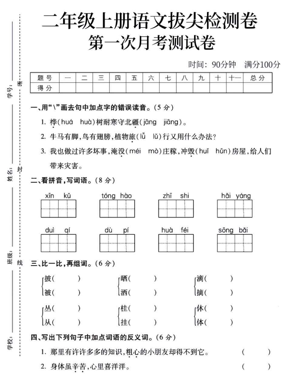 版二年级上册语文第一次月考测试卷--桦树_第1页