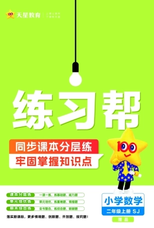 版数学苏教一课一练和测试卷上-练习帮（含答案）