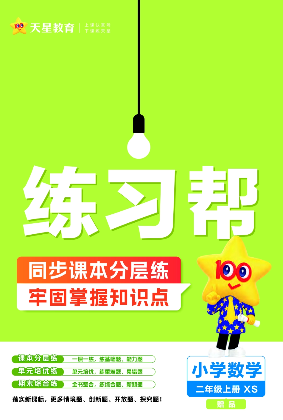 版数学西师大一课一练和单元卷上-练习帮（含答案）_第1页