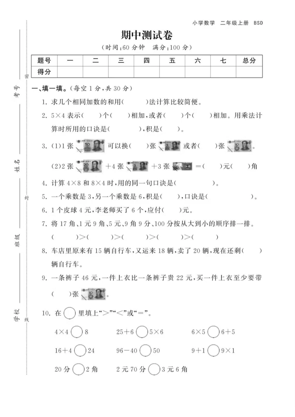 北师大版二年级数学期中测试卷套（含答案）_第1页