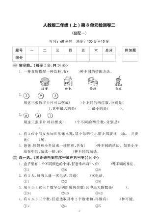 二（上）人教版数学第八单元 检测卷二