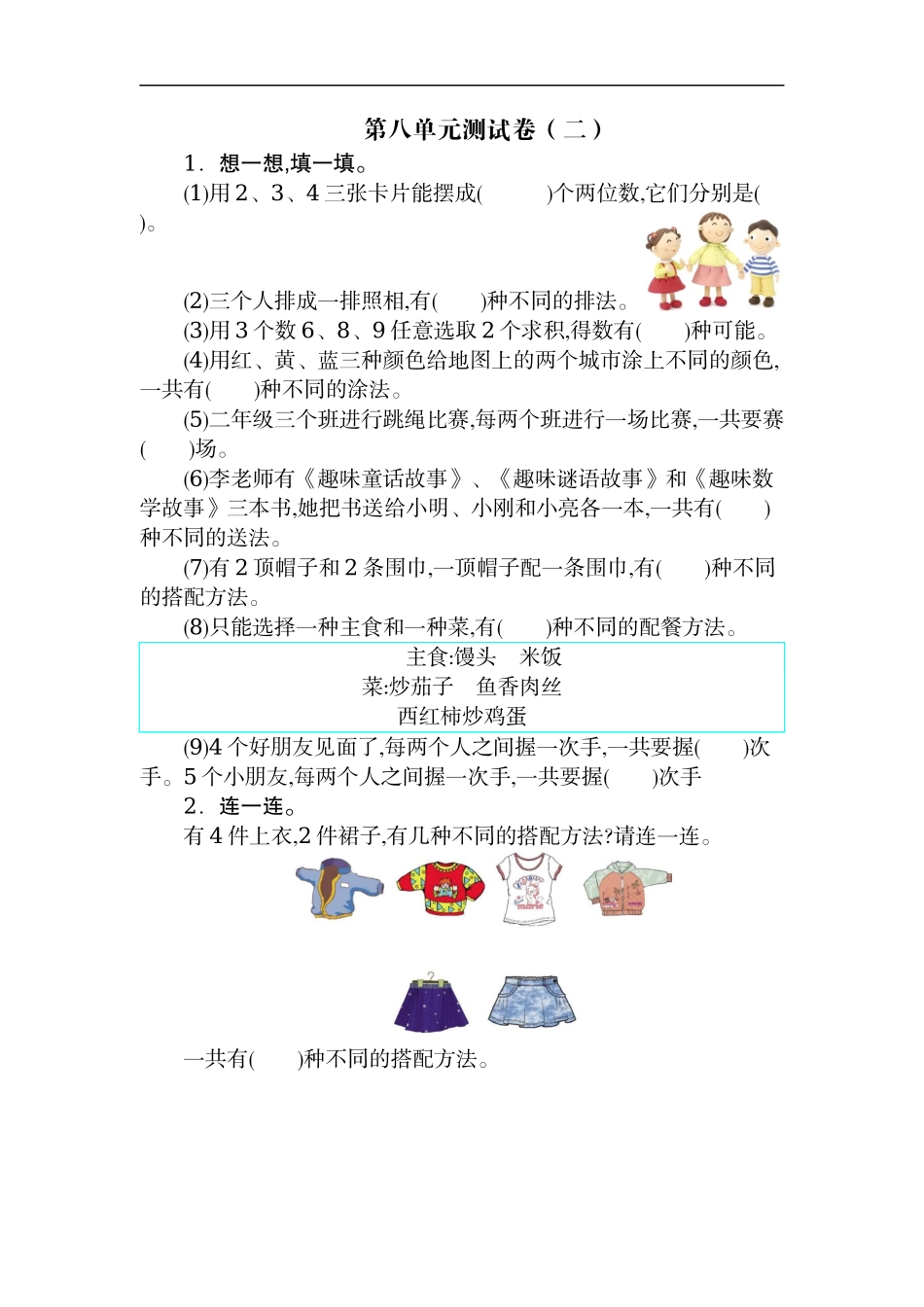 二（上）人教版数学第八单元测试卷_第1页