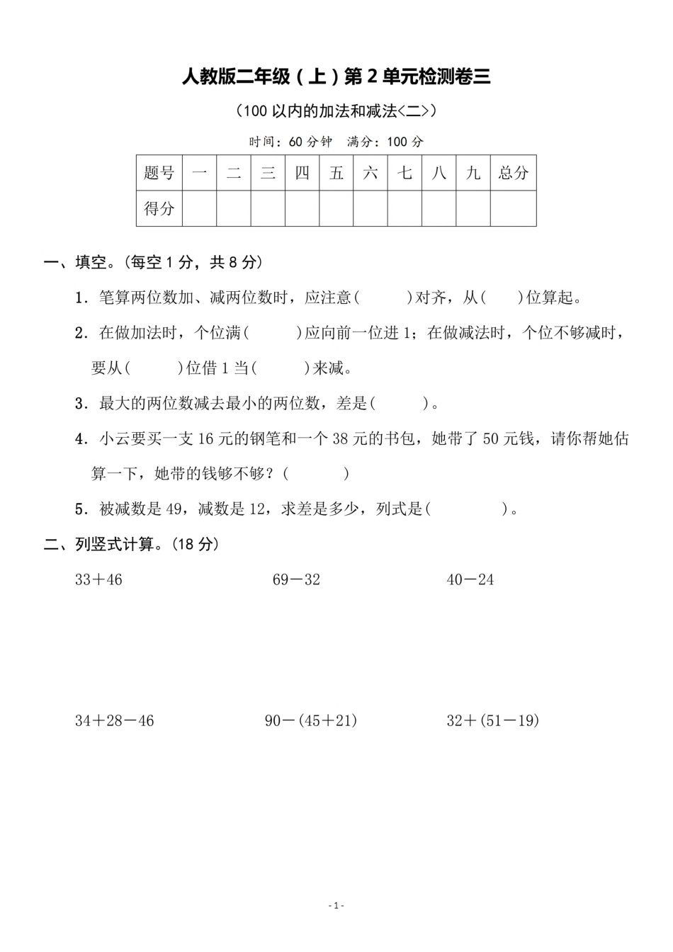 二（上）人教版数学第二单元 检测卷三_第1页
