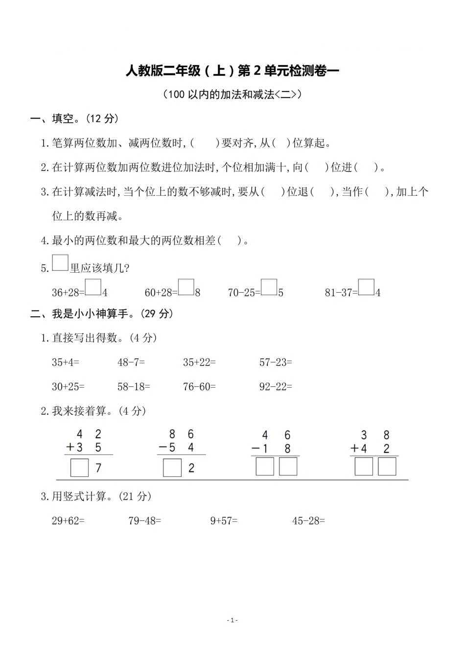 二（上）人教版数学第二单元 检测卷一_第1页