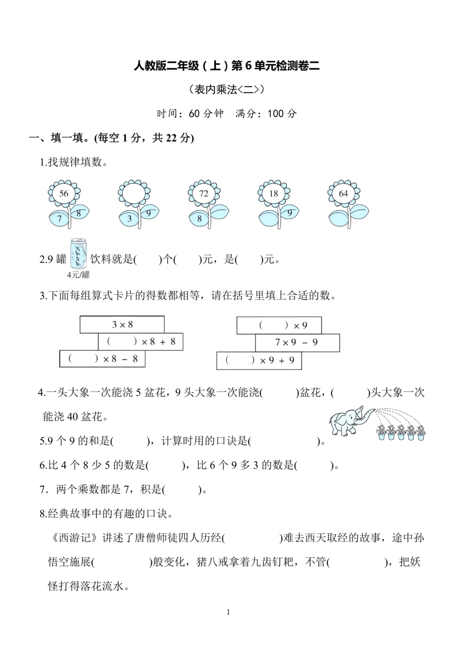 二（上）人教版数学第六单元 检测卷二_第1页