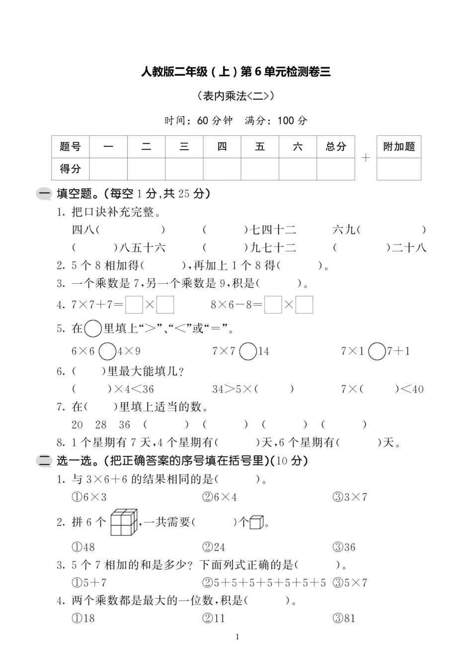二（上）人教版数学第六单元 检测卷三_第1页