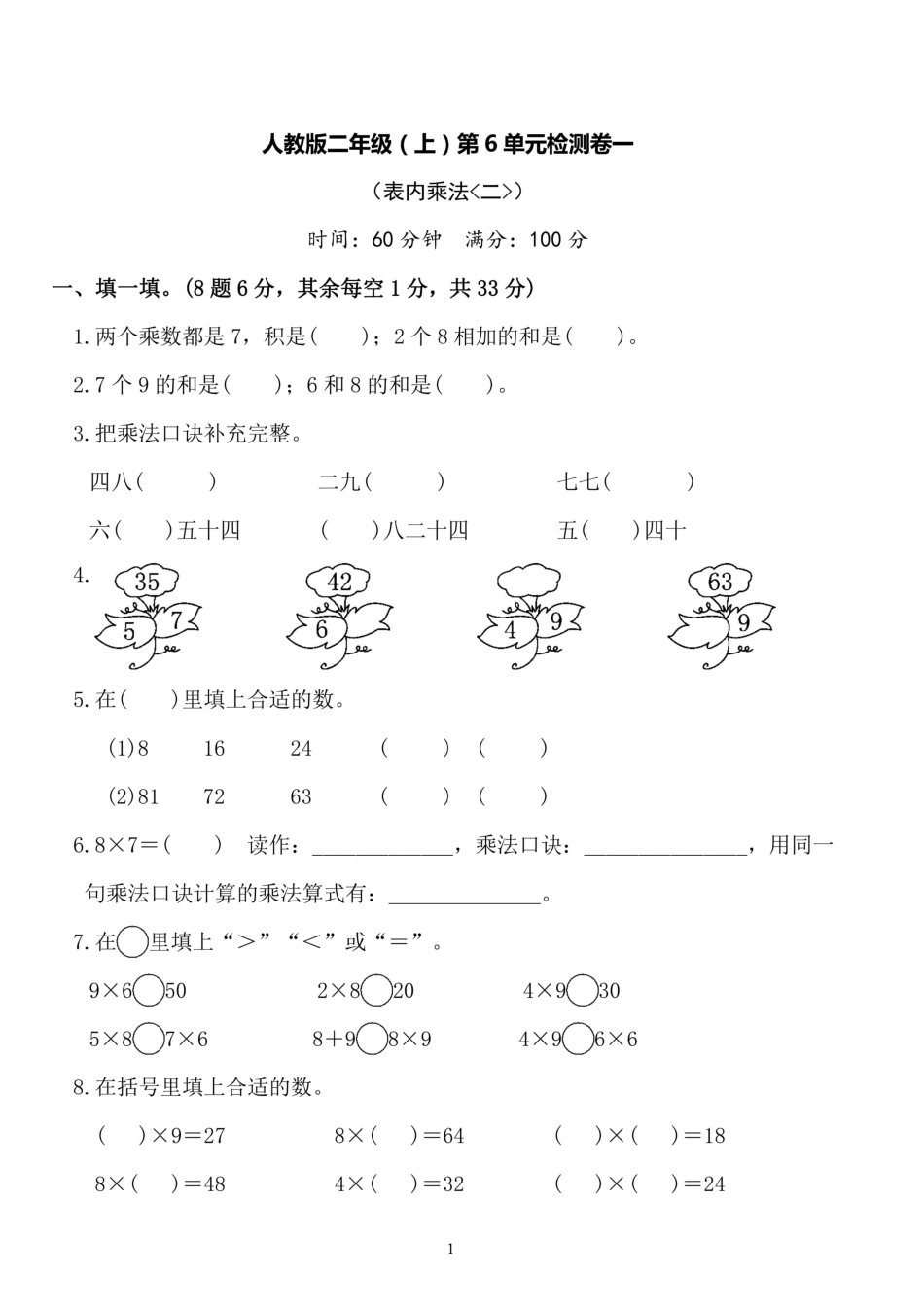 二（上）人教版数学第六单元 检测卷一_第1页