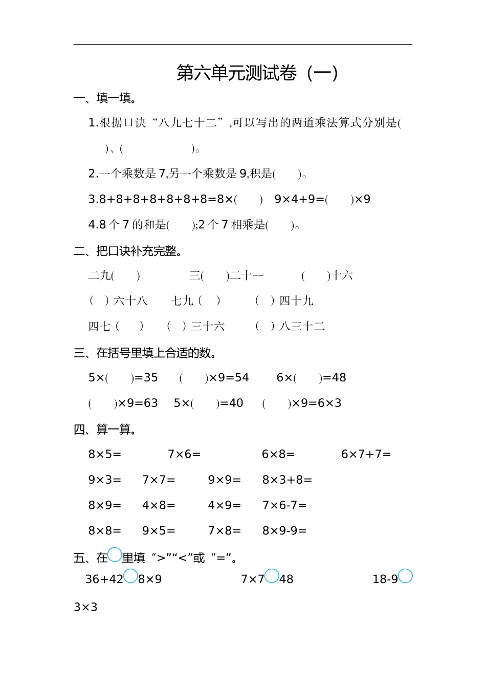二（上）人教版数学第六单元测试卷_第1页