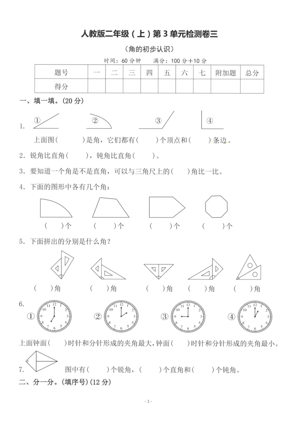 二年级（上）人教版数学第三单元 检测卷三 （含答案）_第1页