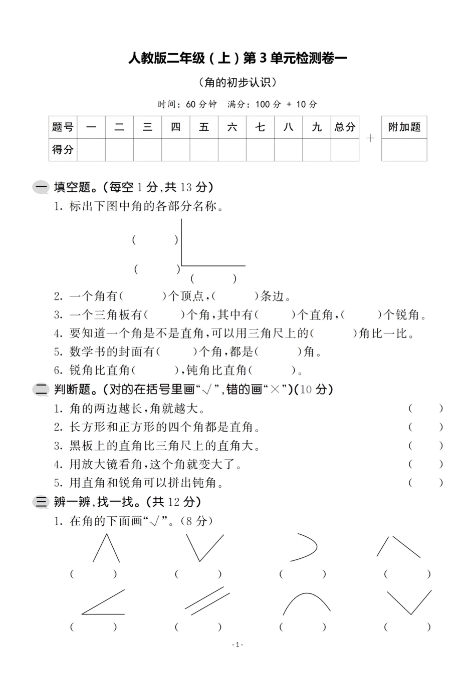 二年级（上）人教版数学第三单元 检测卷一 （含答案）_第1页