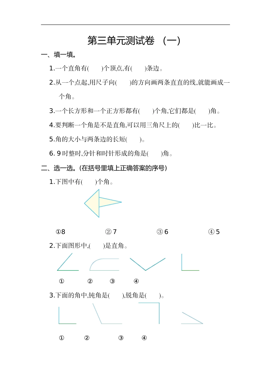 二年级（上）人教版数学第三单元测试卷_第1页