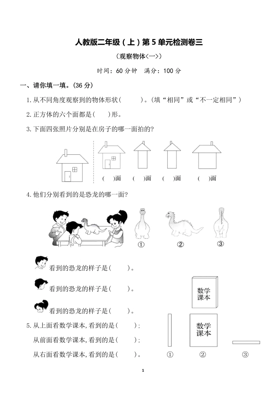 二年级（上）人教版数学第五单元 检测卷三_第1页