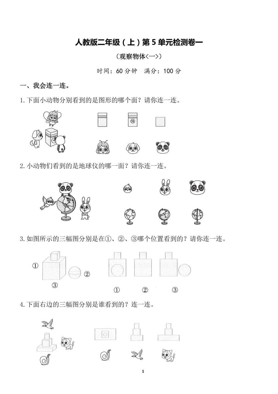 二年级（上）人教版数学第五单元 检测卷一_第1页