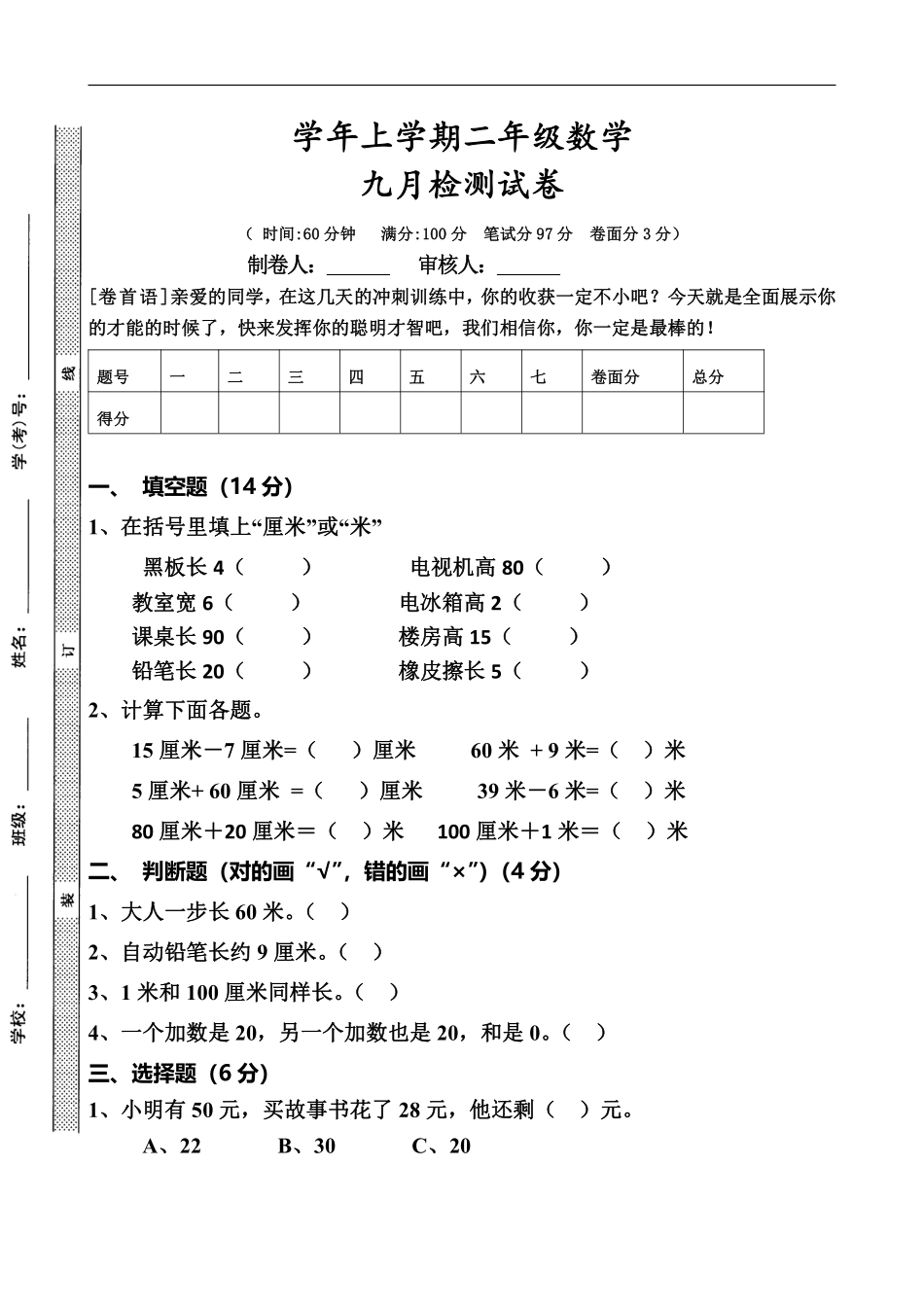 二年级（上）人教版数学第一次月考试卷_第1页