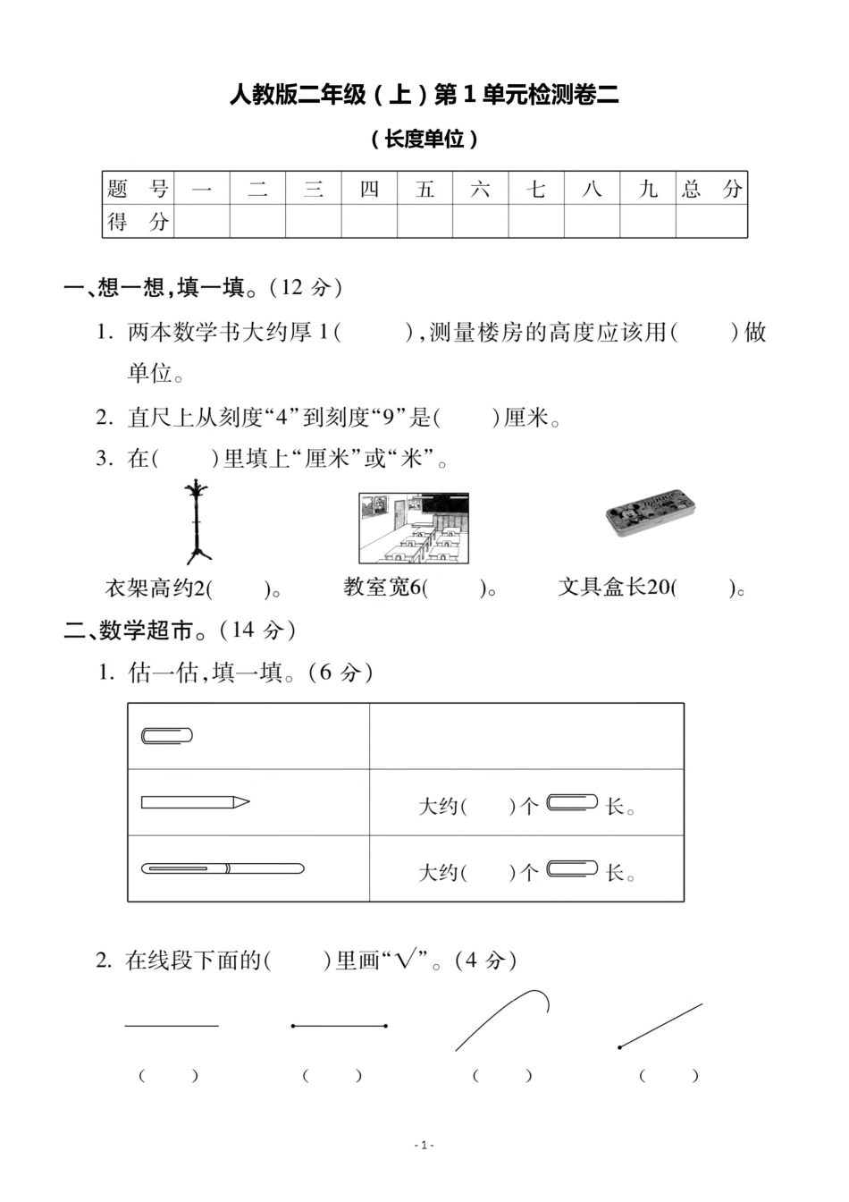 二年级（上）人教版数学第一单元 检测卷二年级_第1页