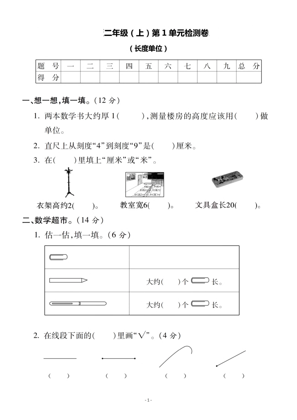 二年级（上）人教版数学第一单元 检测卷二年级_第1页