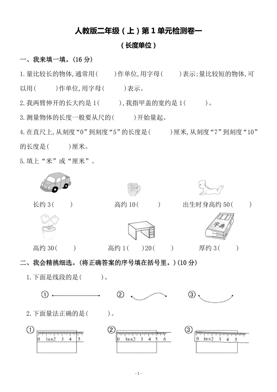 二年级（上）人教版数学第一单元 检测卷一_第1页