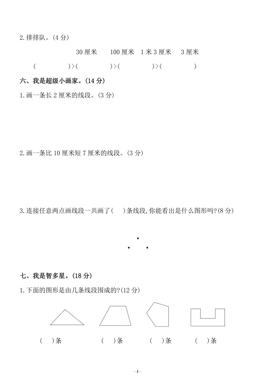 二年级（上）人教版数学第一单元 检测卷一_第3页