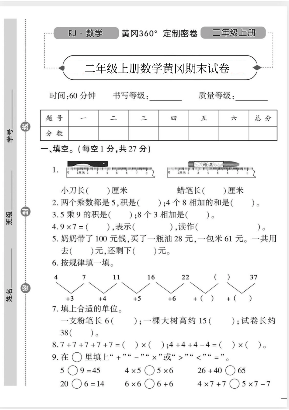 二年级（上）人教版数学期末黄冈测试卷_第1页
