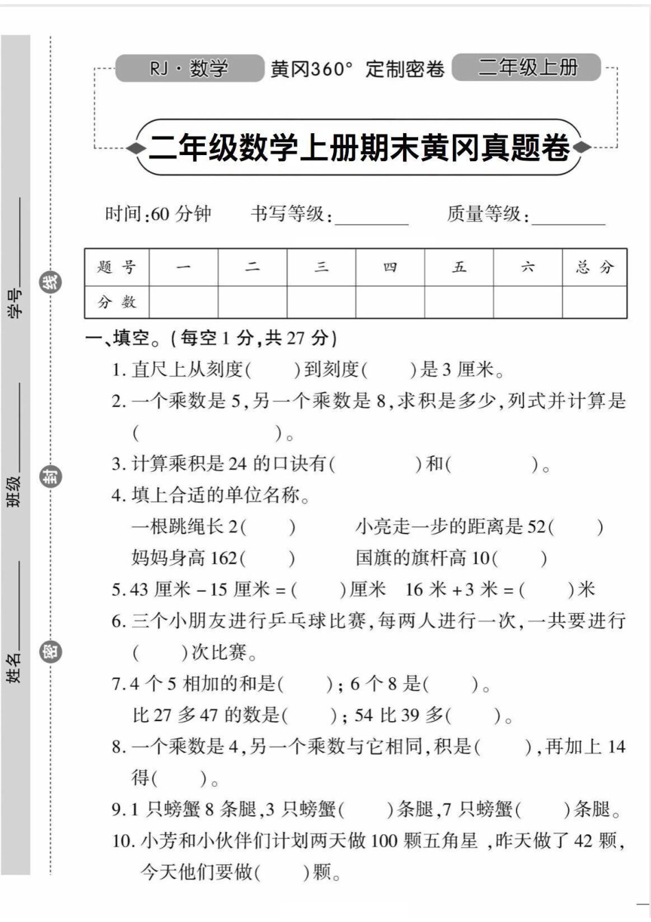 二年级（上）人教版数学期末黄冈测试卷_第1页
