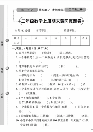二年级（上）人教版数学期末黄冈测试卷