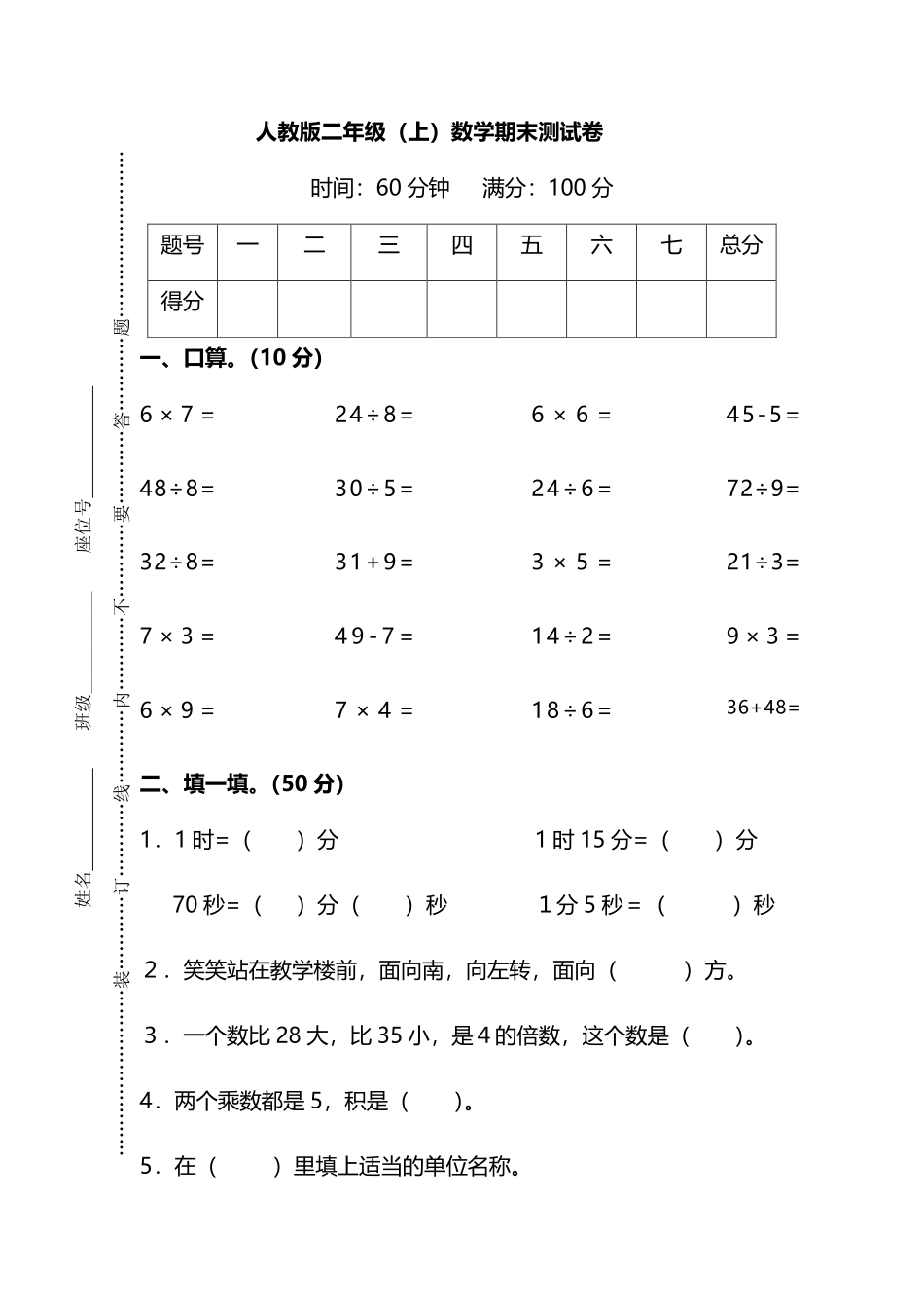 二年级（上）人教版数学期末黄冈测试卷_第1页