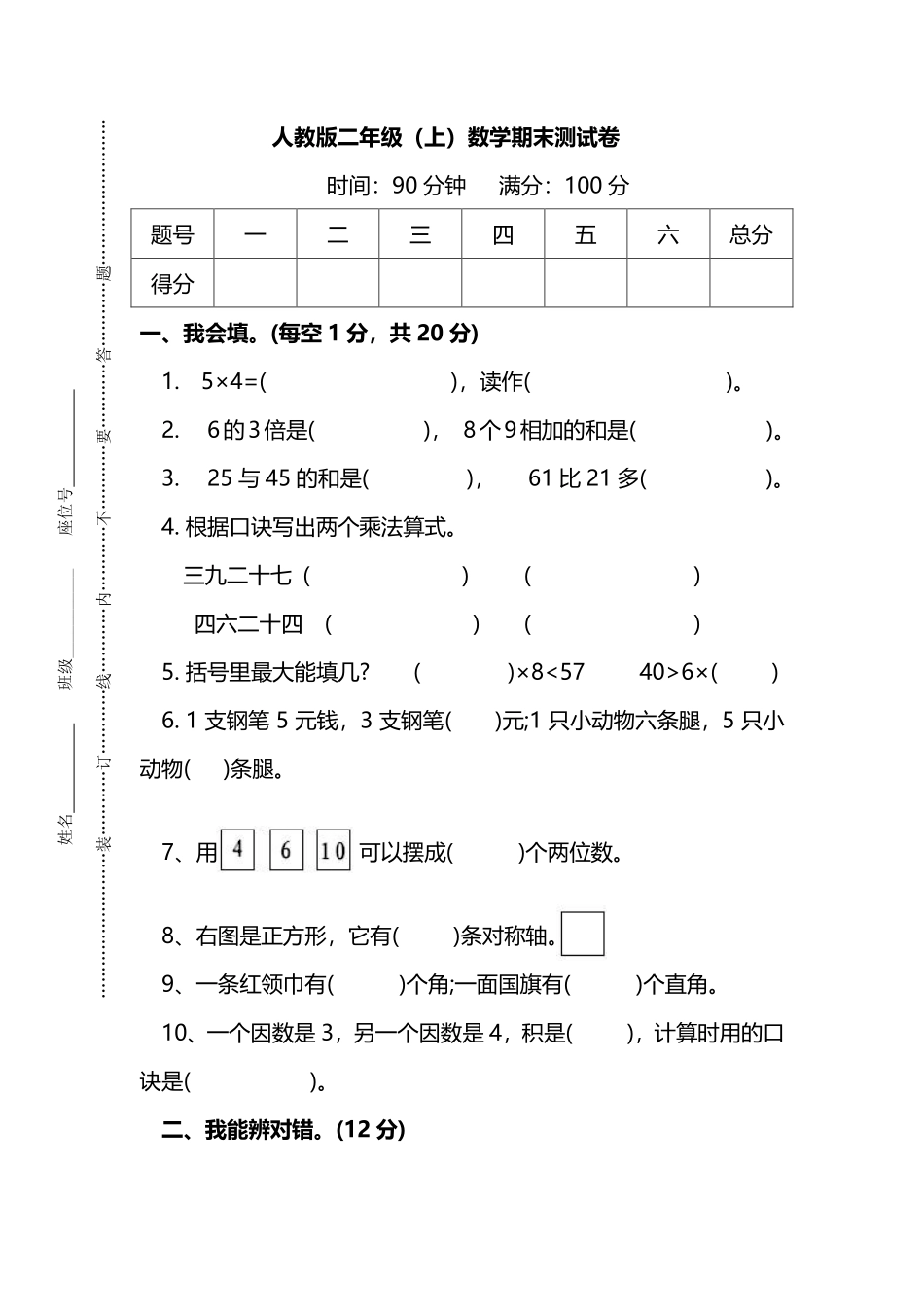 二（上）人教版数学期末黄冈测试卷_第1页