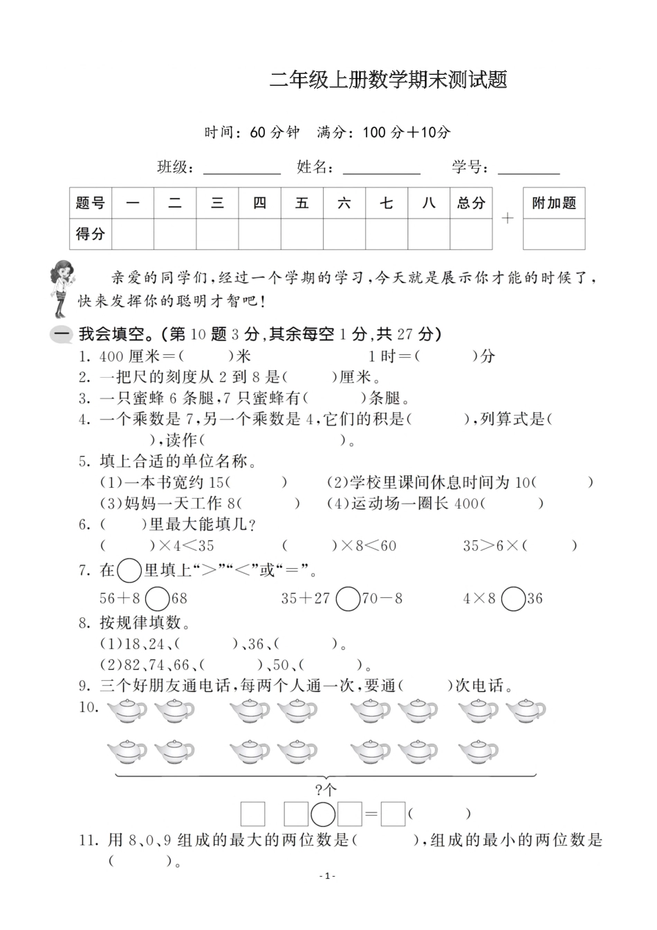 二年级（上）人教版数学期末模拟卷_第1页